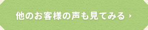 他のお客様の声も見てみる