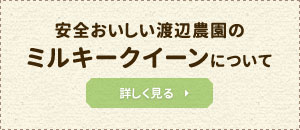 安全おいしい渡辺農園のミルキークイーンについて