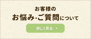 お客様のお悩み・ご質問について