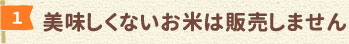 美味しくないお米は販売しません