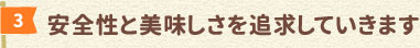 安全性と美味しさを追求していきます