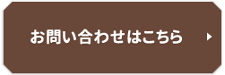 お問い合わせはこちら