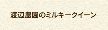 渡辺農園のミルキークイーン