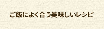 ご飯によく合う美味しいレシピ