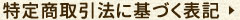 特定商取引法に基づく表記