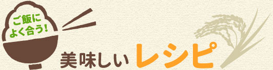 ご飯によく合う！美味しいレシピ